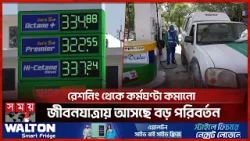 বিশ্বজুড়ে জ্বালানির বাজারে অস্থিরতা, নড়বড় হয়ে পড়েছে বৈশ্বিক অর্থনীতি | World Fuel Crisis | Somoy TV