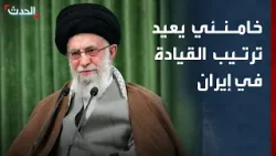 خامنئي يستعد لضربات أميركا ويعيد ترتيب القيادة في إيران