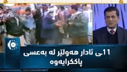 لە 11ـی ئاداری 1991 شاری هەولێر لە ڕژێمی بەعس پاککرایەوە