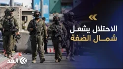 Northern West Bank Under Israeli Grip.. 15 Arrested in Nablus and Widespread Raid Campaign