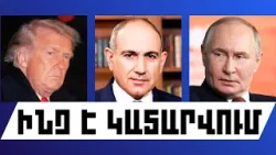 ԻՆՉ Է ԿԱՏԱՐՎՈՒՄ․ ՀՈՒՆՎԱՐԻ 27, 2026 Թ․