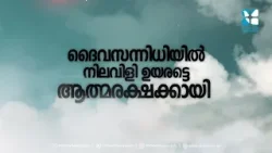 ശാലോം മിനിസ്ട്രിയോട് ചേർന്ന് പ്രാർത്ഥിക്കാൻ നിങ്ങൾ ആഗ്രഹിക്കുന്നുണ്ടോ? SHALOM INTERCESSION MINISTRY