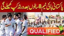 Pakistan Hockey Team Qualifies for World Cup After 8 Years | Hum News