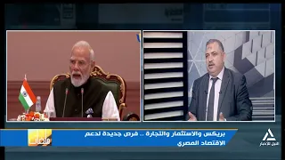 مشاركة الرئيس السيسى في بريكس تفتح آفاقًا جديدة للاستثمار وتنويع الشراكات الاقتصادية | ملفات