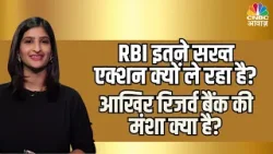 RBI इतने सख्त एक्शन क्यों ले रहा है?  आखिर RBI की मंशा क्या है?