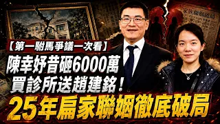 【第一駙馬爭議一次看】陳幸妤昔砸6000萬買診所送趙建銘！25年扁家聯姻徹底破局【頭條600秒】