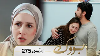 Bwk - Sorani - Badini 275 | بووک - سۆرانی - بادینی ٢٧٥