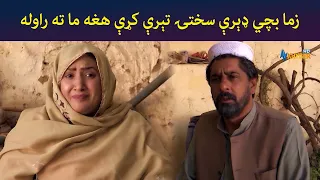 زما بچي ډېرې سختۍ تېرې کړې، هغه ما ته راوله  || Pashto Drama || Zhobal Gulona || AVT Khyber