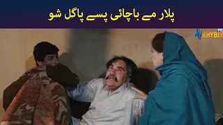 پلار مئ باچائی پا سئ پاگل شو  || Was Ba Sa Chal Kege || Pashto Drama || AVT Khyber