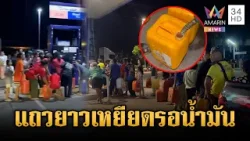 นายกฯ สั่งทุกปั๊มต้องมีน้ำมัน ขัดความจริงสุดๆ | ข่าวเย็นอมรินทร์ | 24 มี.ค. 69