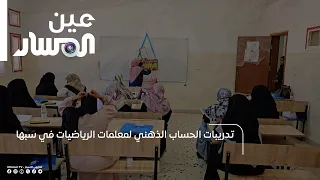 تدريبات الحساب الذهني لمعلمات الرياضيات في سبها