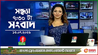 সন্ধ্যা ৭:৩০ টার বাংলাভিশন সংবাদ | ১৩ জুলাই ২০২৬ | BanglaVision 7:30 PM News Bulletin | 13 July 2026