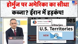 US Iran War Update: Hormuz को अमेरिका की नई 'Territory' घोषित! Trump की पोस्ट से मचा हड़कंप | TV9