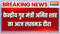 Breaking News: केन्द्रीय गृह मंत्री अमित शाह का आज लखनऊ दौरा  | Amit Shah UP Visit News | Lucknow