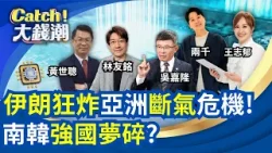 伊朗"狂轟亂炸"亞洲斷"氣"?台LNG斷供"神山"危險?南韓"中東風暴"海嘯第一排?華為"趁亂"搶AI霸主?|王志郁 主持|20260303|Catch大錢潮 伊朗"狂轟亂炸"亞洲斷"氣"?台LNG斷供"神山"危險?南韓"中東風暴"海嘯第一排?華為"趁亂"搶AI霸主?|王志郁 主持|20260303|Catch大錢潮
