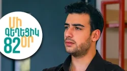 ՄԻ ԳԵՂԵՑԻԿ ՕՐ, Սերիա 82 | Թեստերը գողացե՞լ են. Մելսի նոր վտանգը | MI GEXECIK OR