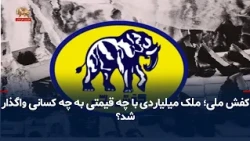 Kafsh Melli: At what price and to whom was the multi-billion property transferred?