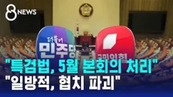 "특검법, 5월 본회의 처리"…"일방적, 협치 파괴" / SBS 8뉴스