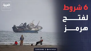 العاشرة | "لن نتراجع".. إيران تضع 6 شروط صارمة لإعادة فتح هرمز