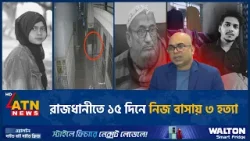রাজধানীতে ১৫ দিনে নিজ বাসায় ৩ হ*ত্যা | Murders | Dhaka | ATN News