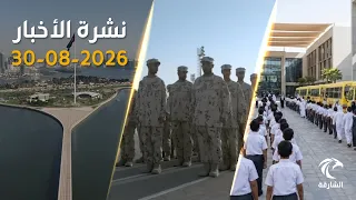 عودة مليون طالب للدراسة في الإمارات  وانطلاق الدفعة الـ26 للخدمة الوطنية | نشرة الأخبار