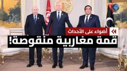 قمة تونسية جزائرية ليبية تبحث تشكيل تكتل إقليمي.. هل يكون بديلا عن الاتحاد المغاربي؟