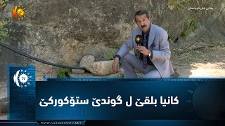 کانیا بلقێ ل گوندێ ستۆکورکێ