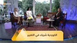 من الثقافة إلى السياسة.. المرأة الكوردية شريك في صناعة التغيير