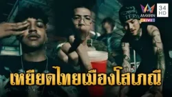 แรปเปอร์เขมรช่างกล้า เขียนเพลงเหยียดไทย-วงอีโนก๊อบปี้เพลงทั้งดุ้น | ข่าวอรุณอมรินทร์ | 25/01/69