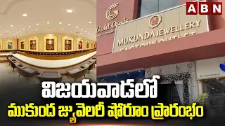విజయవాడలో ముకుంద జ్యువెలరీ షోరూం ప్రారంభం | Mukunda Jewellers Launches In Vijayawada | ABN Telugu