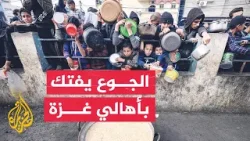 نشرة إيجاز – الجوع يفتك بأهالي قطاع غزة خاصة في الشمال ومدينة غزة