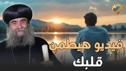 فيديو هيطمن قلبك لما تقلق ❤️?  تغيروا عن شكلكم نيافة الأنبا يوأنس #قناة_الحرية