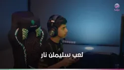 لعب سليملن نار.. ومفيش حد يقدر علية