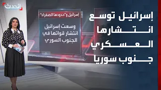 إسرائيل توسع انتشارها العسكري جنوب سوريا