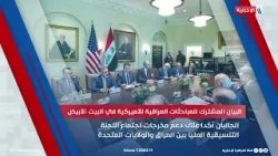البيان المشترك للمباحثات العراقية الأميركية في البيت الأبيض