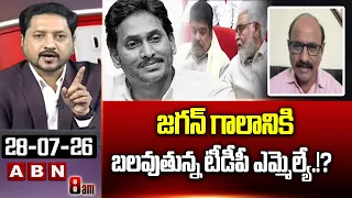 జగన్ గాలానికి బలవుతున్న టీడీపీ ఎమ్మెల్యే.!? | DV Srinivas Interesting Comments | YCP | ABN