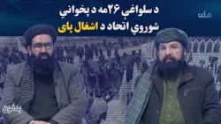 بدلون؛ د سلواغې ۲۶مه د پخواني شوروي اتحاد د اشغال پای