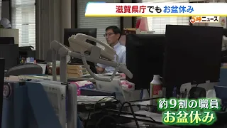 "Nice to have a day like this sometimes..." About 90% of Shiga Prefectural Office staff take Obon...