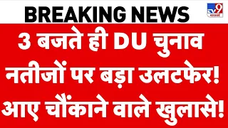 DUSU Election 2026 Result: DU चुनाव नतीजों पर बड़ा उलटफेर! आए चौंकाने वाले खुलासे!| ABVP | NSUI