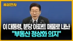 이 대통령, 분당 아파트 부동산 매물로 내놔 ··· "시세보다 저렴하게…부동산 시장 정상화 의지" [세상만사] #이재명대통령 #부동산매물 #분당아파트