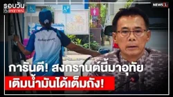 การันตี! สงกรานต์นี้มาอุทัยเติมน้ำมันได้เต็มถัง! : รอบวันทันเหตุการณ์ 17.00 น./ วันที่ 29 มี.ค. 69