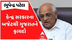 Gujarat CM On Union Budge 2026 | કેન્દ્ર સરકારના બજેટથી ગુજરાતને ફાયદો | ABP Asmita