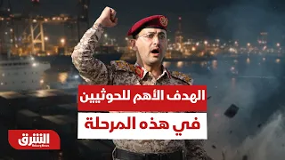 ما هو الهدف الأهم للحوثيين في هذه المرحلة؟ - أخبار الشرق