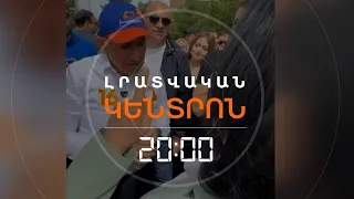 ՓԱՇԻՆՅԱՆԻՆ ԸՆԴԴԻՄԱՑԱԾ ԲԺԻՇԿՆ ԱԶԱՏՎԵԼ Է ԱՇԽԱՏԱՆՔԻՑ | ԼՐԱՏՎԱԿԱՆ ԿԵՆՏՐՈՆ | 13.07.2026