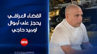 القضاء العراقي يحجز على أموال اوميد حاجي