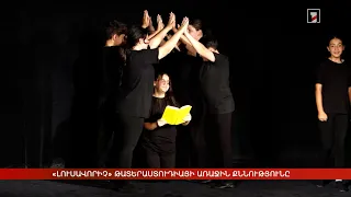 «Լուսավորիչ» թատերաստուդիայի առաջին քննությունը