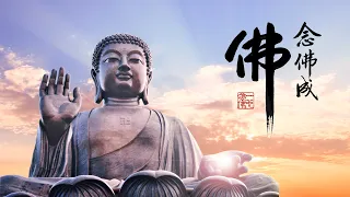 淨空老法師｜念佛成佛｜十念法-第2033集