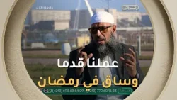 الشيخ عبد المالك بن مبروك "عملنا بجهد كثيف لإنجاح فعل الخير في رمضان ولنا في الإنجازات حديث عظيم.."