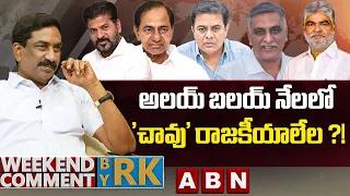 అలయ్ బలయ్ నేలలో 'చా*వు' రాజకీయాలేల ?! | Weekend Comment by RK | ABN Telugu