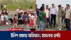 জাজিরায় মা ইলিশ রক্ষায় সংসদ সদস্যের অভিযান; জেলেদের হামলার চেষ্টা | Ilish | Shariatpur | Jamuna TV